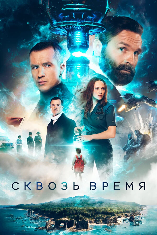 Постер Сквозь время (2022)