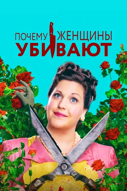 Постер Почему женщины убивают (2019)