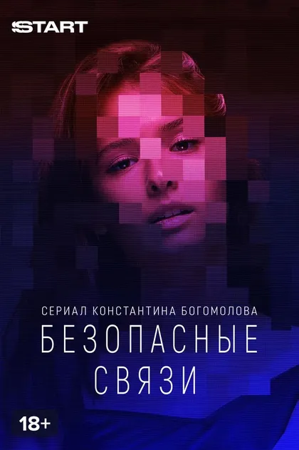 Безопасные связи (2020)