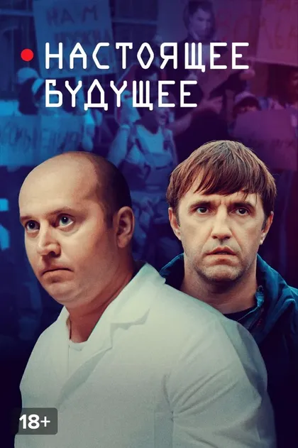 Постер Настоящее будущее (2020)
