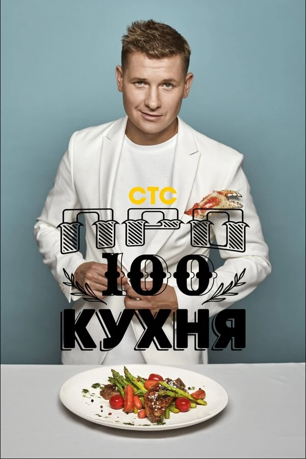 Постер ПроСТО кухня (2017)