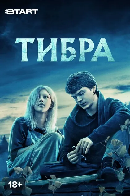 Постер Тибра (2022)