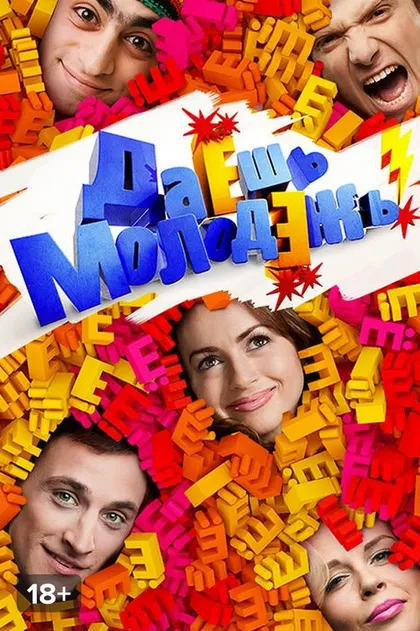 ДаЕшь молодЕжь! (2009)
