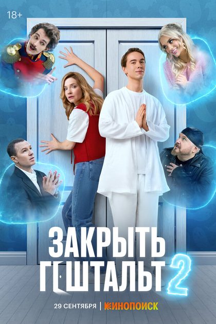 Постер Закрыть гештальт (2022)