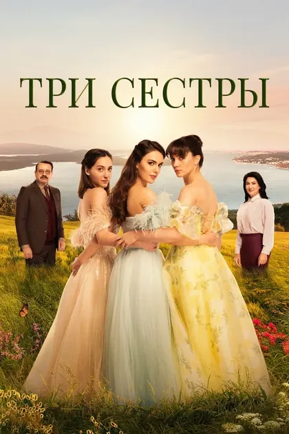 Три сестрыÜç (2022)
