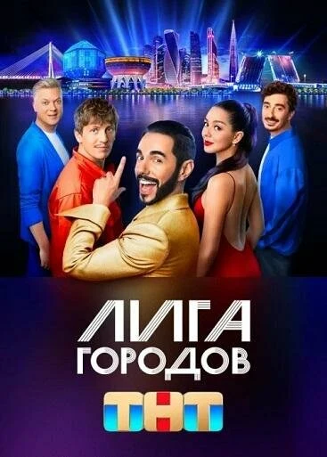 Постер Лига городов (2023)