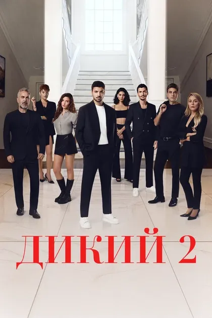 Дикий (2023)