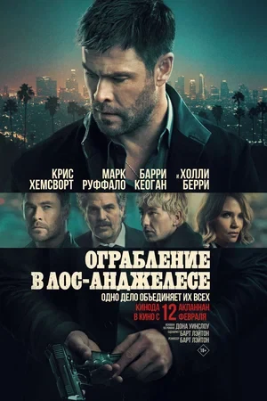 Ограбление в Лос-Анджелесе (2026)
