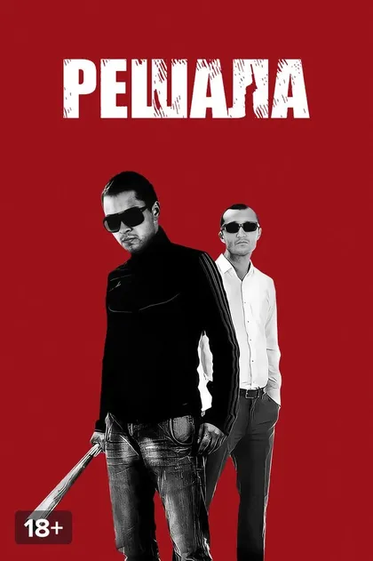 Постер Решала (2012)