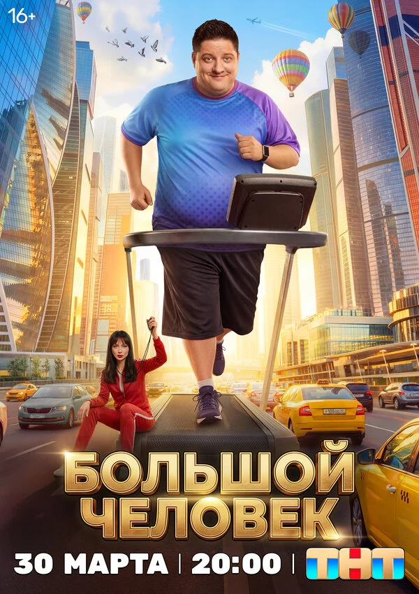 Большой человек (2026)