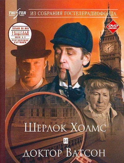 Постер Шерлок Холмс и доктор Ватсон: Знакомство (1980)