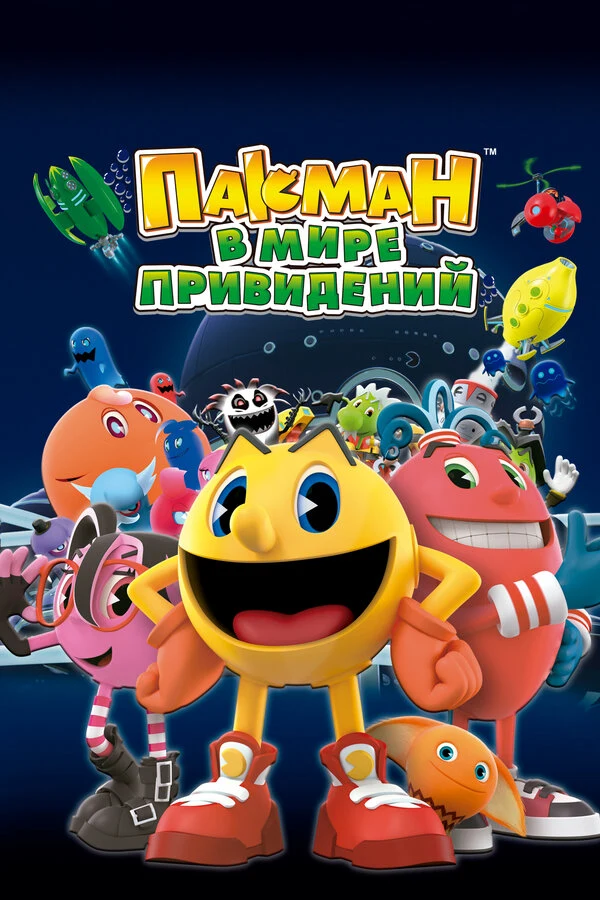 Постер Пакман в мире привидений (2013)