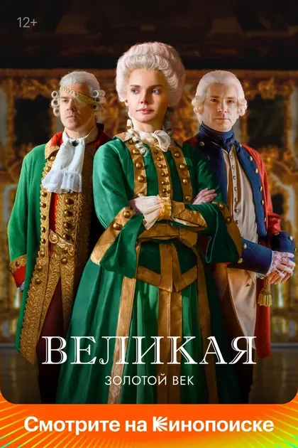 Постер Великая (2015)