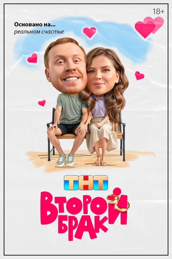 Постер Второй брак (2025)
