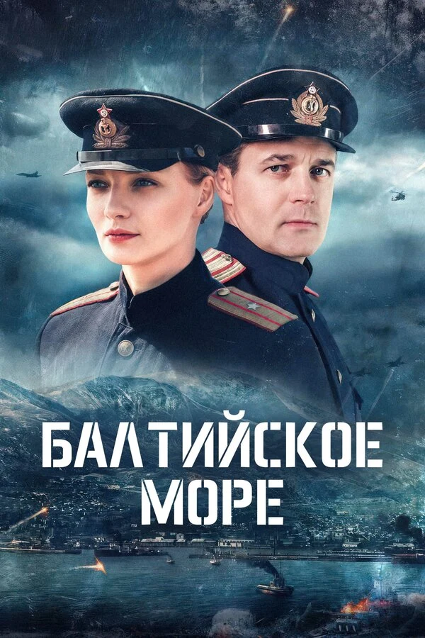 Постер Балтийское море (2025)
