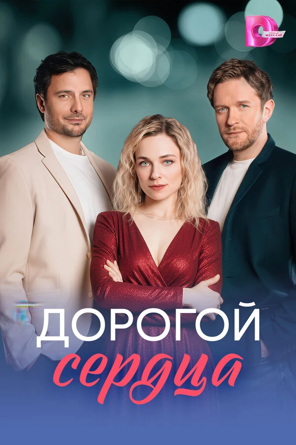 Дорогой сердца (2026)