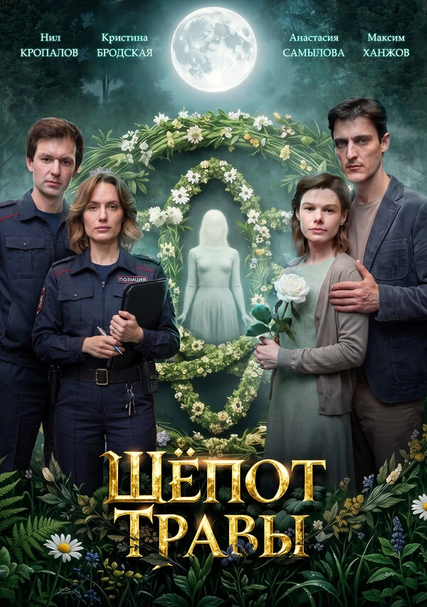 Постер Шёпот травы (2026)