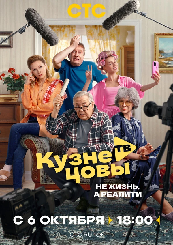 Постер Кузнецовы ТВ (2025)